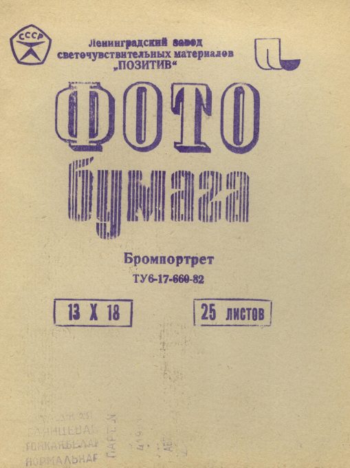 Бромпортрет нормальный , глянцевый 1989